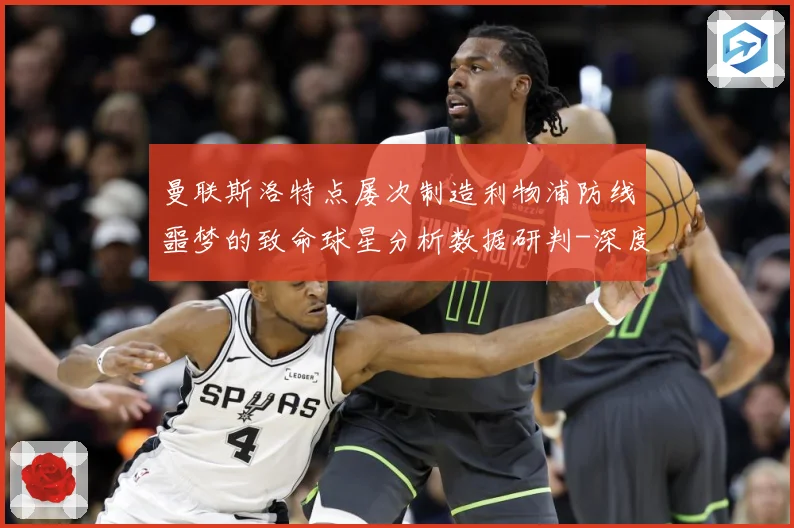 曼联斯洛特点屡次制造利物浦防线噩梦的致命球星分析数据研判-深度解析