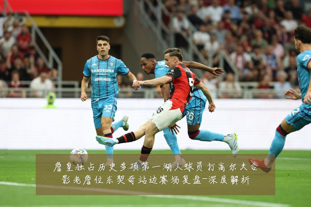 詹皇独占历史多项第一湖人球员打高尔夫合影老詹位东契奇站边赛场复盘-深度解析
