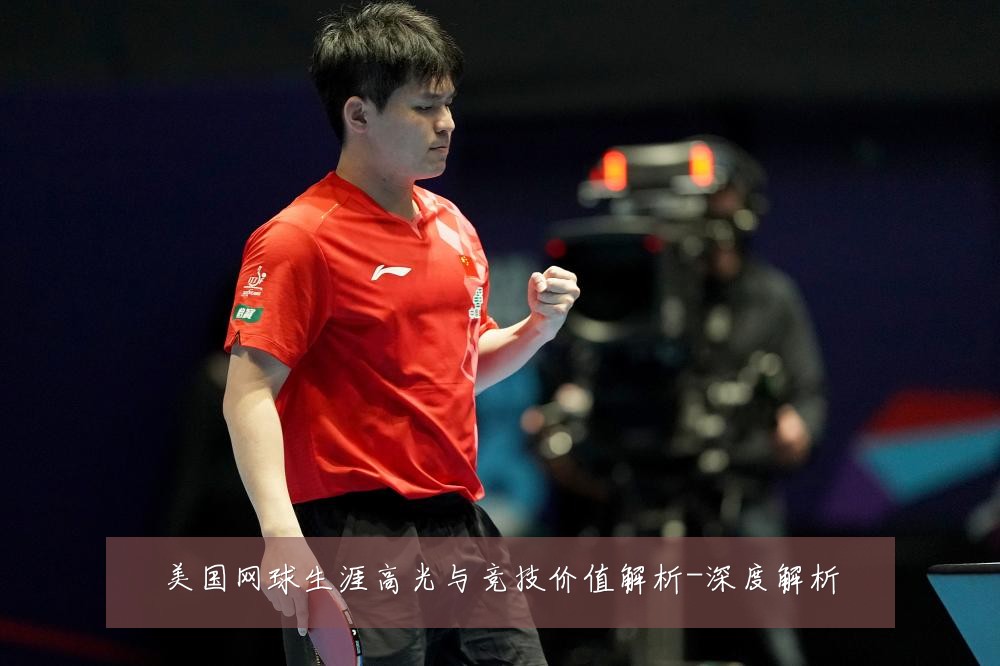 美国网球生涯高光与竞技价值解析-深度解析