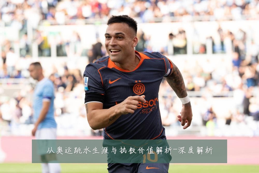 从奥运跳水生涯与执教价值解析-深度解析