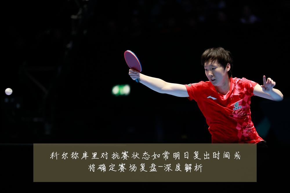 科尔称库里对抗赛状态如常明日复出时间或将确定赛场复盘-深度解析