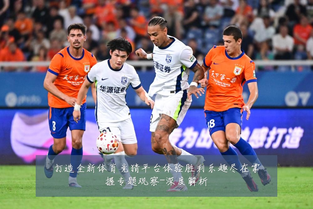 打造全新体育竞猜平台体验胜利乐趣尽在掌握专题观察-深度解析