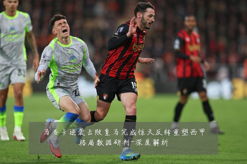马洛卡逆袭击败皇马完成惊天反转重塑西甲格局数据研判-深度解析
