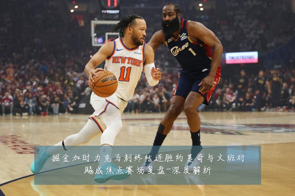 掘金加时力克马刺终结连胜约基奇与文班对飚成焦点赛场复盘-深度解析